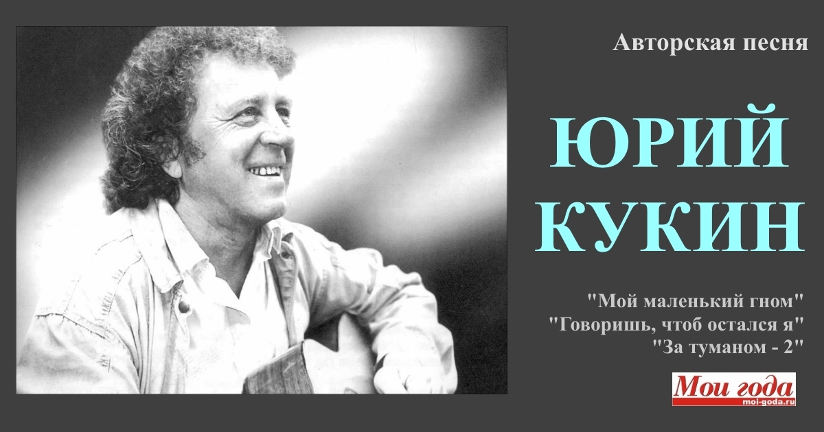 Кукин. Авторская песня.