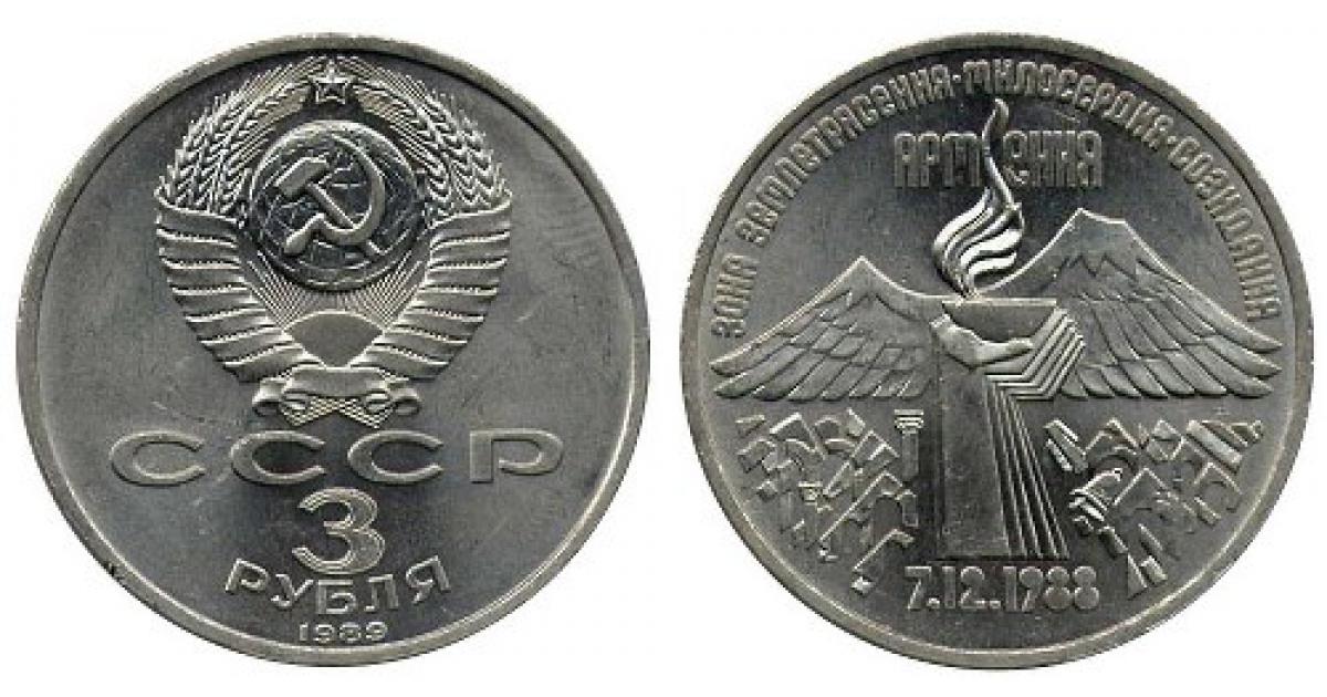 История и необычные монеты СССР: 3 рубля 1989 года в честь годовщины землетрясения в Армении